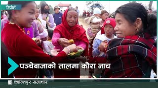 मगरात संस्कृतिको जगेर्नामा युवा | Kantipur Samachar