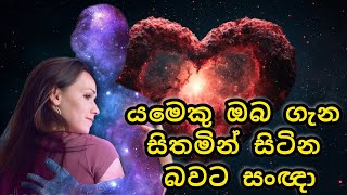 යමෙක් ඔබ ගැන සිතනවාදැයි දැනගන්නේ කෙසේද? 🦋❤️💫 #විශ්වශක්තිය #motheruniverse