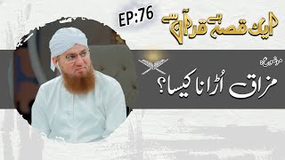 Mazak Urana Kaisa Ep 76 - Aik Qissa Hai Quran Say