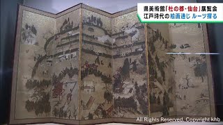 杜の都仙台のルーツが分かる展覧会　宮城県美術館で全国都市緑化仙台フェアと同時開催