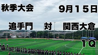 【秋季大会】追手門　対　関西大倉　１Ｑ　２０２４