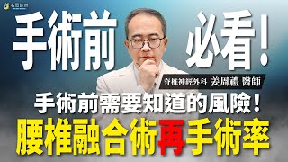 手術前必看！腰椎融合手術後再手術機率｜名冠診所 姜周禮醫師【脊椎學堂】