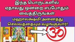 இந்த பொருட்களில் எதாவது ஒன்று உங்களிடம் இருந்தாலும் மஹாலக்ஷ்மி அனைத்து. செல்வதையும் வழங்குவார்!