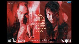 รวมเพลง เป้ ไฮร็อค, พิสุทธิ์ - เป้ ไฮร็อค, พิสุทธิ์ ทรัพย์วิจิตร ,รวมเพลงเพราะ