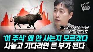 2차전지 조정받은 진짜 이유, 정말 솔직히 말씀드리죠 (이건규 대표)