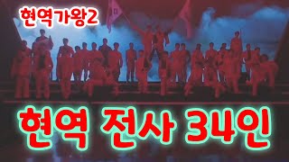 현역가왕2 현역 전사 34인 - 최수호,김수찬,송민준,김준수,성리,나태주,윤준협,한강,김중연,신승태,양지원,박구윤,공훈,에녹,최우진,정다한,진해성,강문경,노지훈,재하,황민호,환희