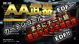 【EDF IR/ AA/カーテンコール】まさに！場面次第でチート級武器のカーテンコールを洞窟で使ってみた！ アースディフェンスフォース