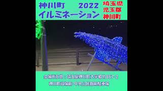 【神川町イルミネーション】【埼玉県児玉郡神川町】神川町イルミネーション2022（埼玉県児玉郡神川町）