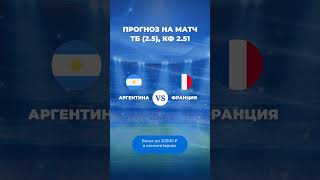 Аргентина – Франция прогноз на матч: Финал Чемпионата Мира!