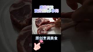 冬季又到了吃羊肉的季节，把羊排换一种做法，又嫩又高级【爱做饭的多多妈】