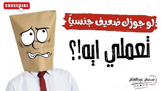 لو جوزك ضعيف جنسياً …تعملي ايه..!!؟ #سماح_عبدالفتاح#بعد_٢٠_سنة_جواز