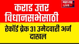 कराड उत्तर साठी एकूण ३१ उमेदवारी अर्ज दाखल, पहा उमेदवारांचे नाव ,गाव व पक्ष...