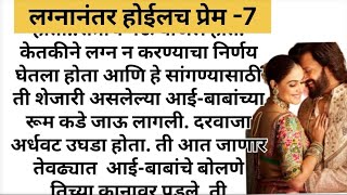 लग्नानंतर होईलच प्रेम -7#मराठीबोधकथा#ह्रदयस्पर्शी #heart_touching_story #प्रेरणादायक #कौटुंबिककथा