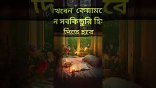 কোন খারাপ কাজ করার আগে এই কথা গুলো মনে রাখুন  #short #youtubeshort #shortsviral #foryou #short #