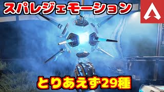 ホライゾン スパレジェモーションとりあえず29種【APEX】