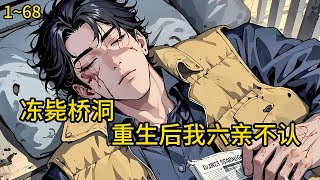 前世冻死桥洞无人收尸，今生手握空间六亲不认！丈夫诈死私奔？四个白眼狼子女吸干血肉？看她如何撕碎丈夫的假面《冻毙桥洞重生后，我六亲不认》1~68#小说 #热血#小说推荐 #漫畫#有声小说#狗血#爽文