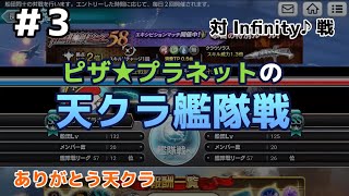 ＃3【ピザ★プラネットの天クラ艦隊戦】対Infinity♪戦（2020/9/15）