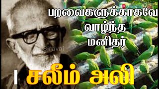 salim ali / சலீம் அலி / பறவைகளின் நண்பன்