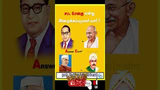 சட்ட மேதை என்று அழைக்கப்படுபவர் | அம்பேத்கர் | டாக்டர் பீம்ராவ் |#gk #quiz #viral #shorts #no1maths