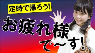 「お疲れ様です」を中国語＆台湾語で＊72