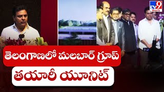 తెలంగాణలో మలబార్ గ్రూప్ తయారీ యూనిట్ - TV9