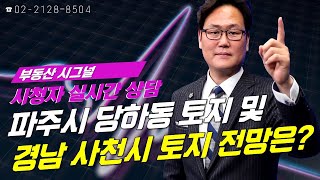 부동산시그널 : 파주시 당하동 토지 및 경남 사천시 토지 전망은?