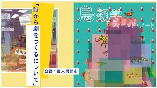 亜人間都市【詩から劇をつくるについて】