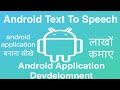 81 Android Text To Speech | Online Training Download app from below link