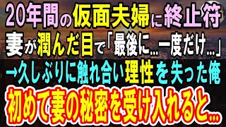 【感動】仮面夫婦の妻と離婚届に記入し、結婚生活最後の夜「どうした？」と聞く俺に布団に入ってくる妻「お願い、最後に少しだけ」頬を染めてすり寄ってきて、ボロボロの俺は妻の姿を見て【泣ける話