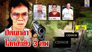 ปิดล้อมเขาภูกระแต ล่ามือยิง 3 ศพ ลั่นจะไปฆ่าหมอลำเป็นศพที่ 4 | ลุยชนข่าว | 27 พ.ย. 67