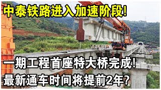 中泰鐵路進入加速階段！一期重點“松嫩特大橋”架設完成！2026年底可實現坐火車遊遍東南亞？