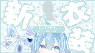 【#新衣装お披露目  】新衣装！！！！！！！だぞ！！！！！！！！！！【Vtuber / 六花乃ろろ】