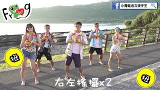 小青蛙活力孩子王201908 泰國恰恰 mv