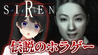 【SIREN初見】最恐ジャパニーズホラーゲームやる【月ノ美兎/にじさんじ】