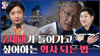 연봉 보다는 ○○! 일잘러 Z세대가 픽한 오래 일하고 싶은 회사들의 공통점👍 | E런Sㅔ상좋G EP.10 | ESG | SKT | 한세실업 | 러쉬 | 기업문화