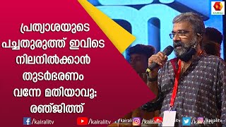 നമ്മളെ നയിക്കാൻ ഒരു മുഖ്യമന്ത്രിയും ഒരു വലിയ മുന്നണിയും ഉണ്ടായിരുന്നു | Director Renjith |Kairali TV