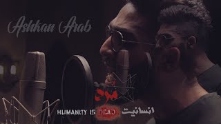 Ashkan Arab - Ensanyat Mord OFFICIAL VIDEO 2020 / اشکان عرب- انسانیت مرد