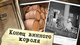 Винный король СССР. Кто и как \