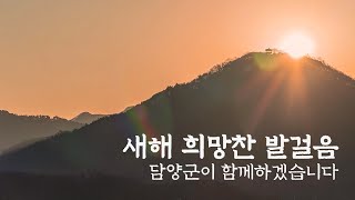 새해 희망찬 발걸음 담양군이 함께하겠습니다.