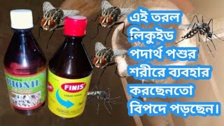 ২৩৯/Finis/Bionil/মশা মারার বিষ/তরল ফিনিস/veterinary medicine and tips1