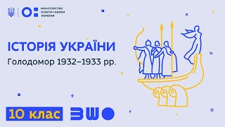 10 клас. Історія України. Голодомор 1932–1933 рр.