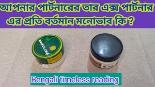 আপনার পার্টনারের তার প্রাক্তনের প্রতি বর্তমান মনোভাব কি ?👍