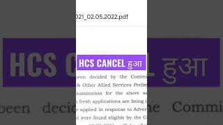 HCS CANCEL BREAKING NEWS | HPSC NEWS | HCS PRE 2021 CANCEL