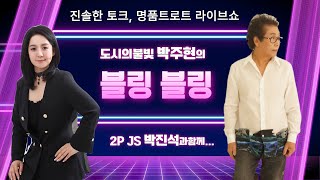 [초대가수 수현, 전승희] 도시의 불빛 박주현\u0026박진석의 블링블링 2024년 8월 27일 LIVE