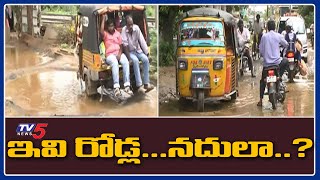 Burning Topic : శిథిల రోడ్లు.. జనం పాట్లు..! | TV5 Ground Report on Guntur Roads