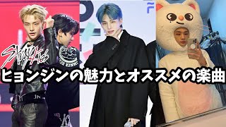 【SKZ】ヒョンジンの魅力と必ずみるべき楽曲の紹介