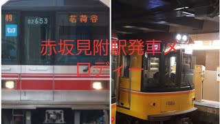 赤坂見附駅発車メロディー