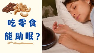 吃什么帮助睡好觉？2大促眠营养素+零食【养研凯丽】