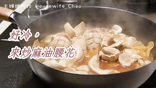 天冷，來炒麻油腰花吧｜主婦嬌阿伶 Housewife Chao