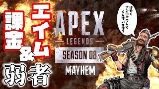 西ヶ八中学校 APEXクラブのゲーム実況#4　エイム\u0026課金 弱者でも新シーズンは来る!!